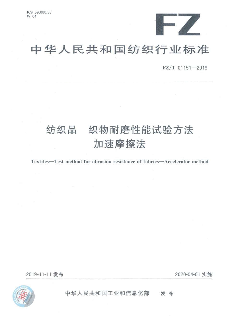 FZ∕T 01151-2019 纺织品 织物耐磨性能试验方法 加速摩擦法_第1页