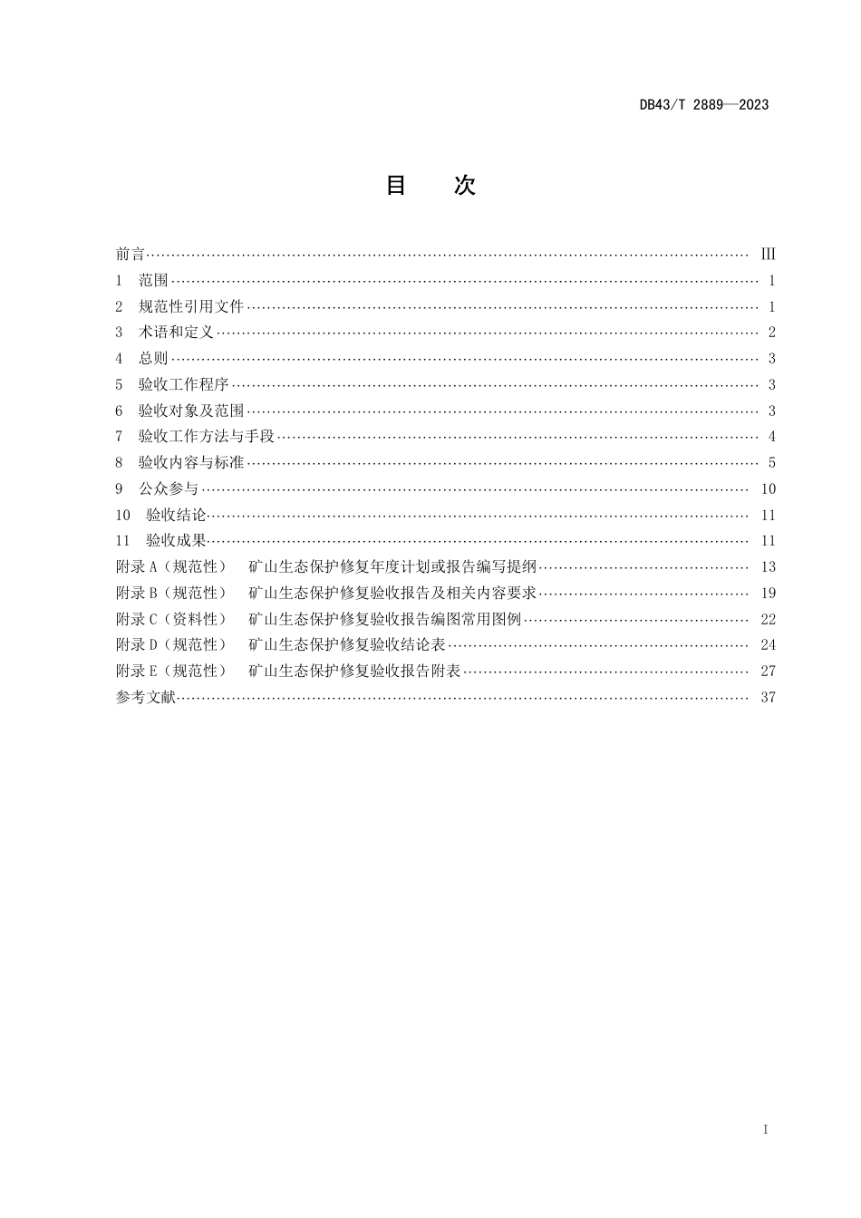 DB43∕T 2889-2023 矿山生态保护修复验收规范_第2页