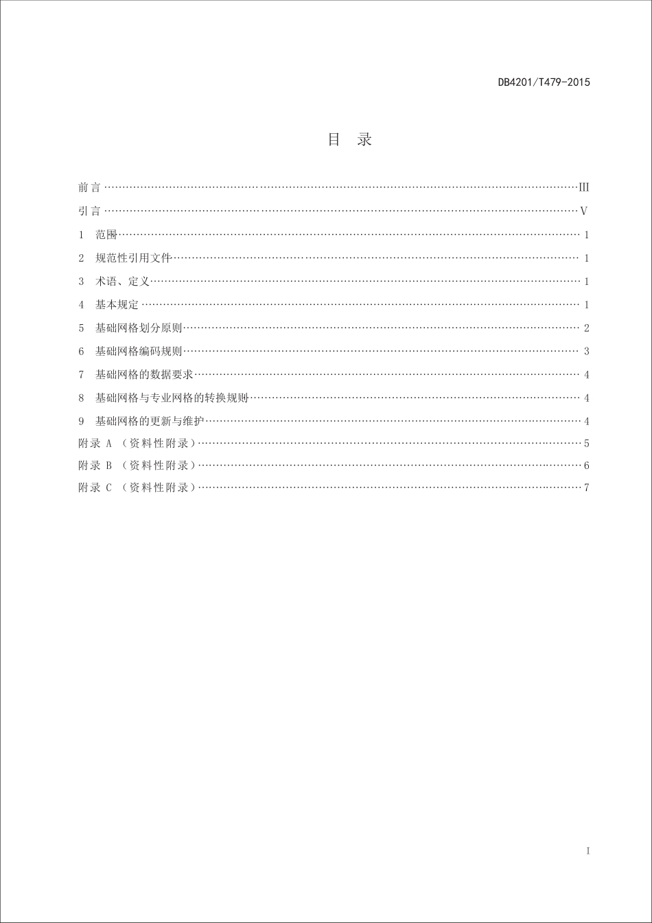 DB4201∕T 479-2015 武汉市空间管理基础网格编码规范_第3页