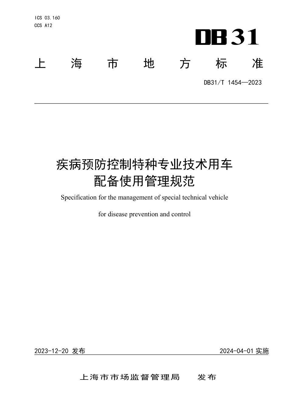 DB31∕T 1454-2023 疾病预防控制特种专业技术用车配备使用管理规范_第1页