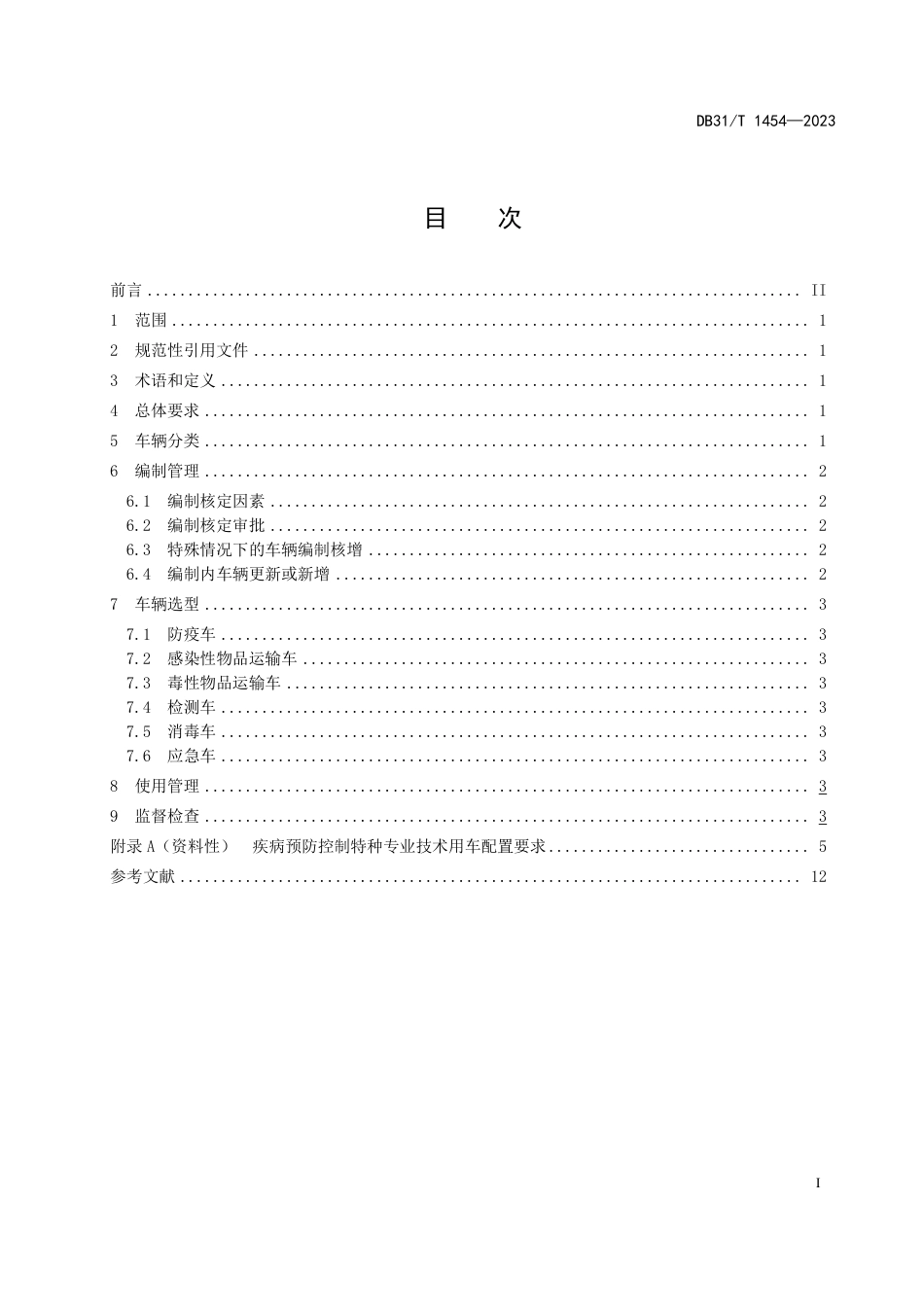 DB31∕T 1454-2023 疾病预防控制特种专业技术用车配备使用管理规范_第3页