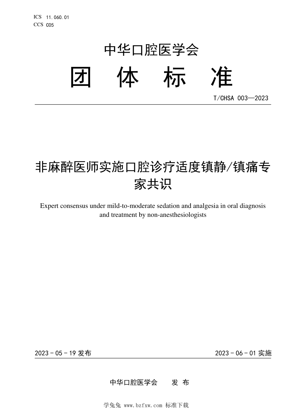 T∕CHSA 003-2023 非麻醉医师实施口腔诊疗适度镇静镇痛专家共识_第1页