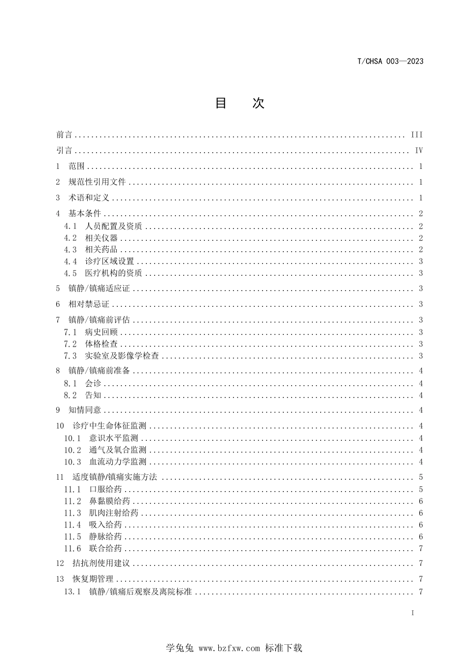 T∕CHSA 003-2023 非麻醉医师实施口腔诊疗适度镇静镇痛专家共识_第2页