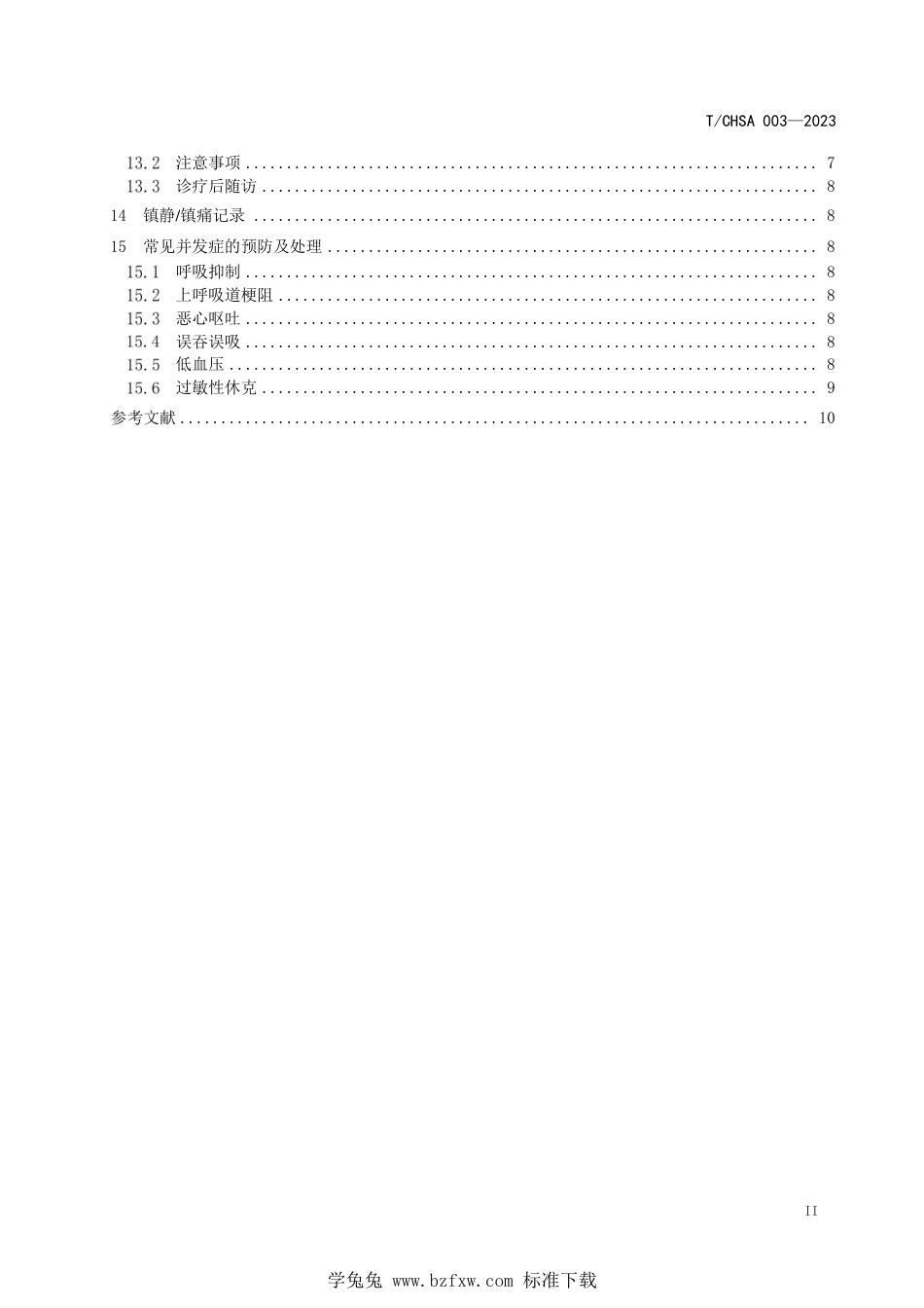 T∕CHSA 003-2023 非麻醉医师实施口腔诊疗适度镇静镇痛专家共识_第3页