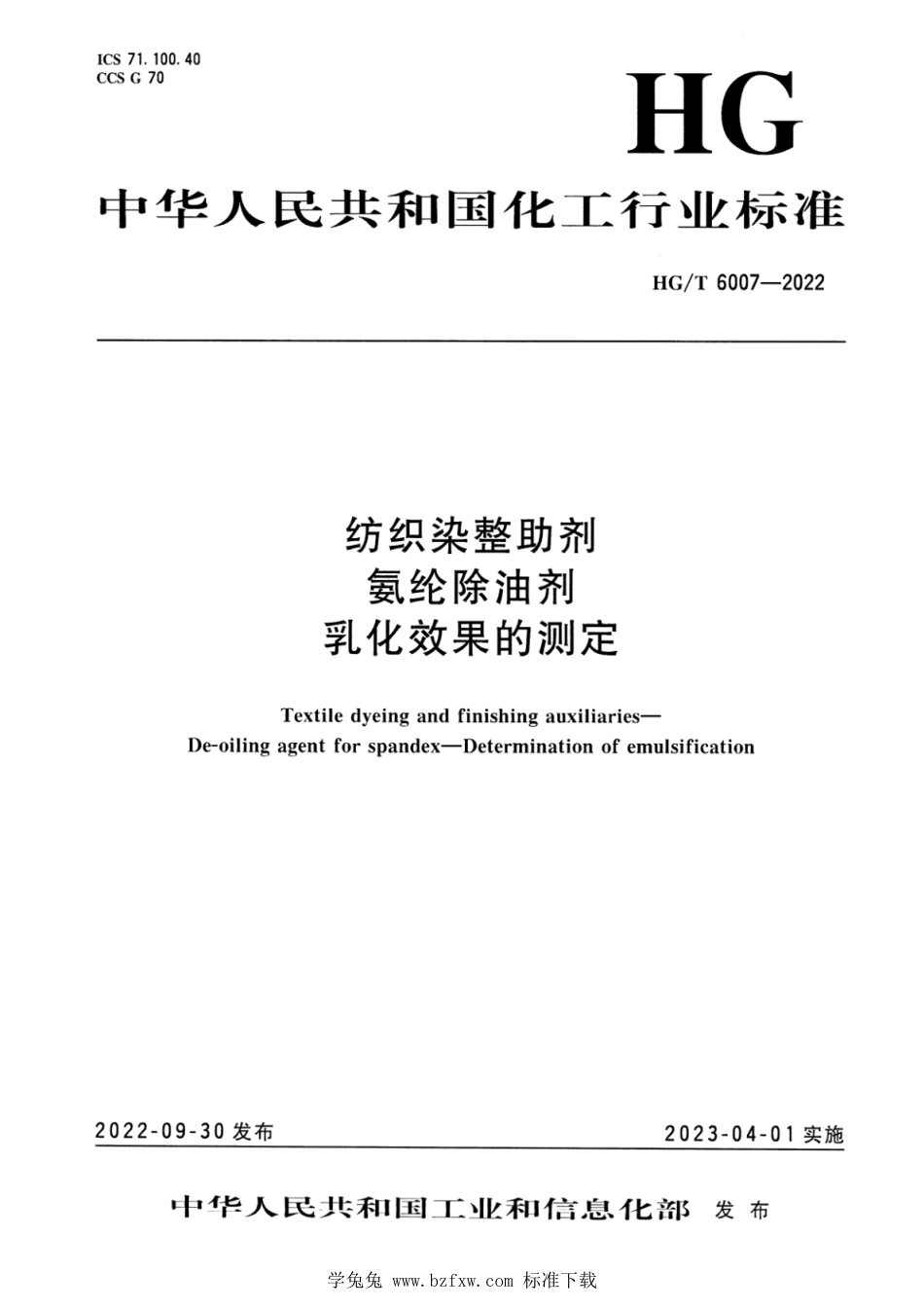 HG∕T 6007-2022 纺织染整助剂 氨纶除油剂 乳化效果的测定_第1页