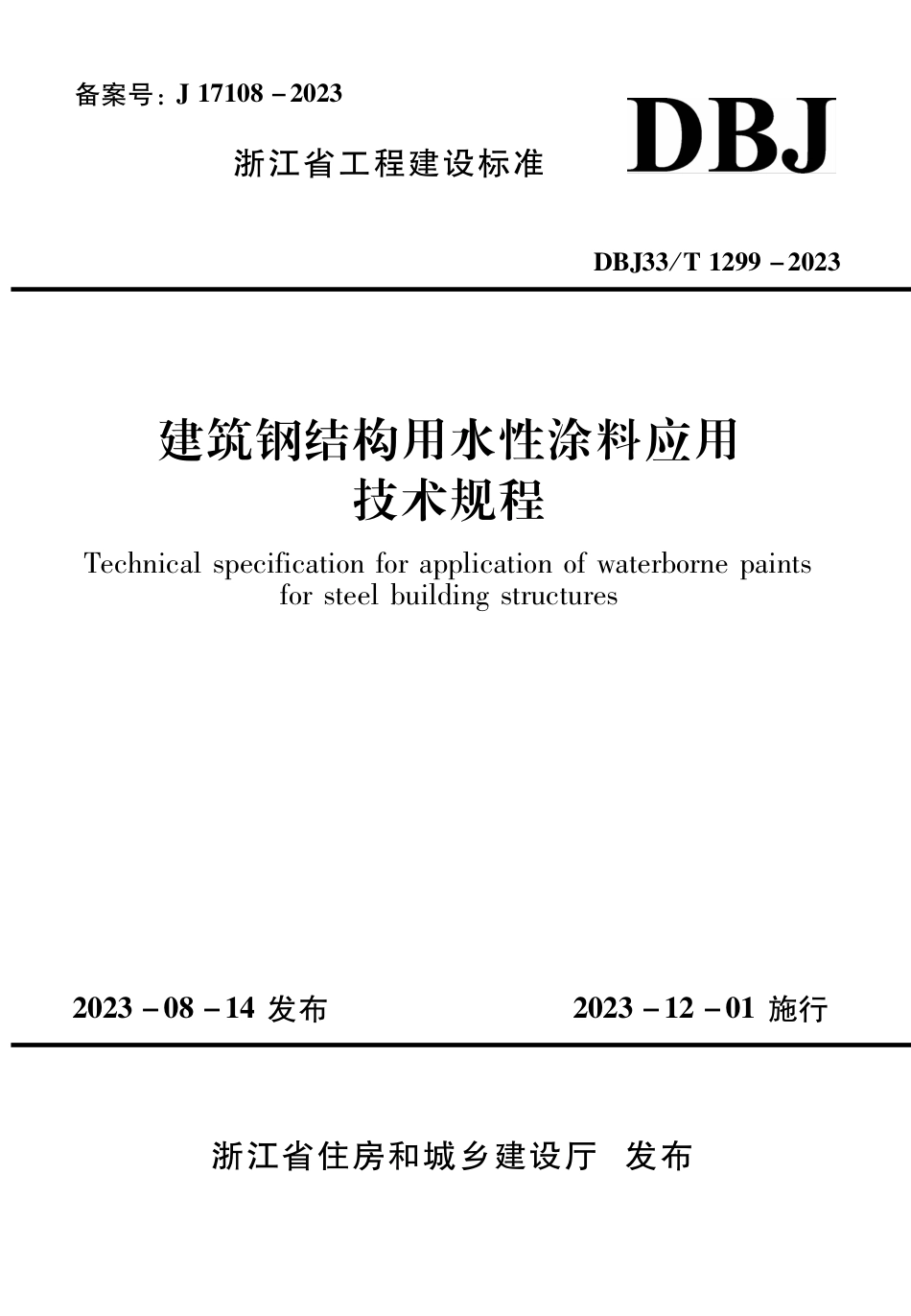 DBJ33∕T 1299-2023 建筑钢结构用水性涂料应用技术规程_第1页