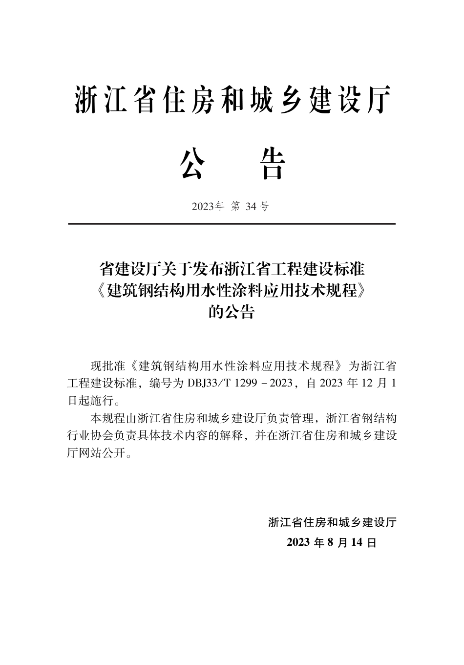 DBJ33∕T 1299-2023 建筑钢结构用水性涂料应用技术规程_第2页