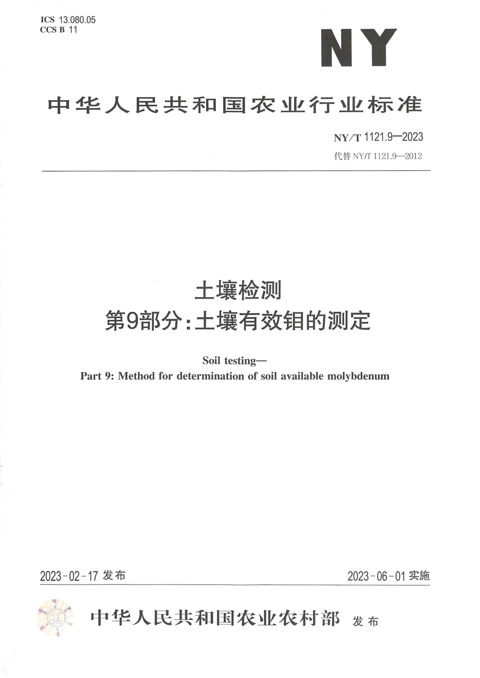 NY∕T 1121.9-2023 土壤检测 第9部分：土壤有效钼的测定_第1页