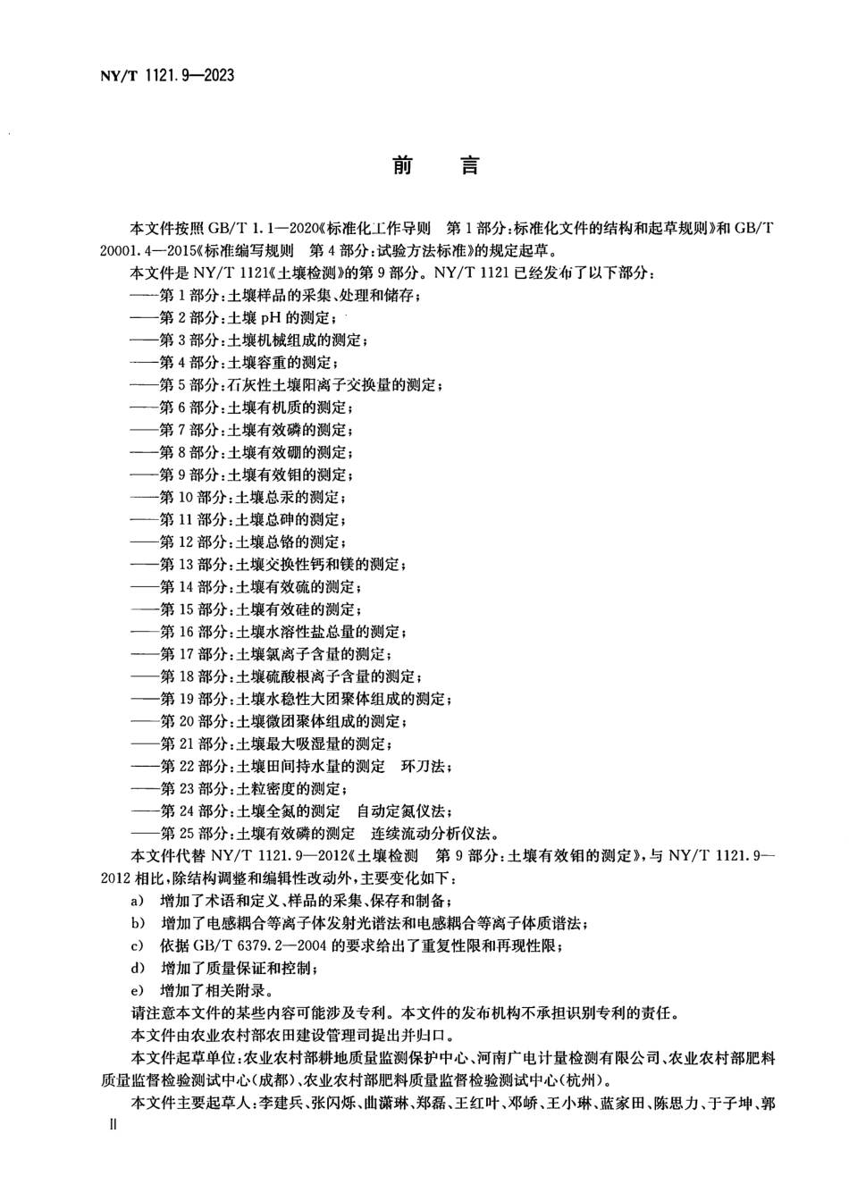 NY∕T 1121.9-2023 土壤检测 第9部分：土壤有效钼的测定_第3页