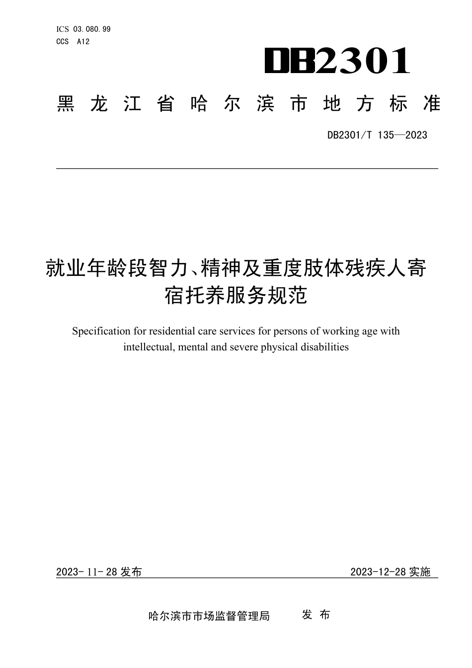 DB2301∕T 135-2023 就业年龄段智力、精神及重度肢体残疾人寄宿托养服务规范_第1页