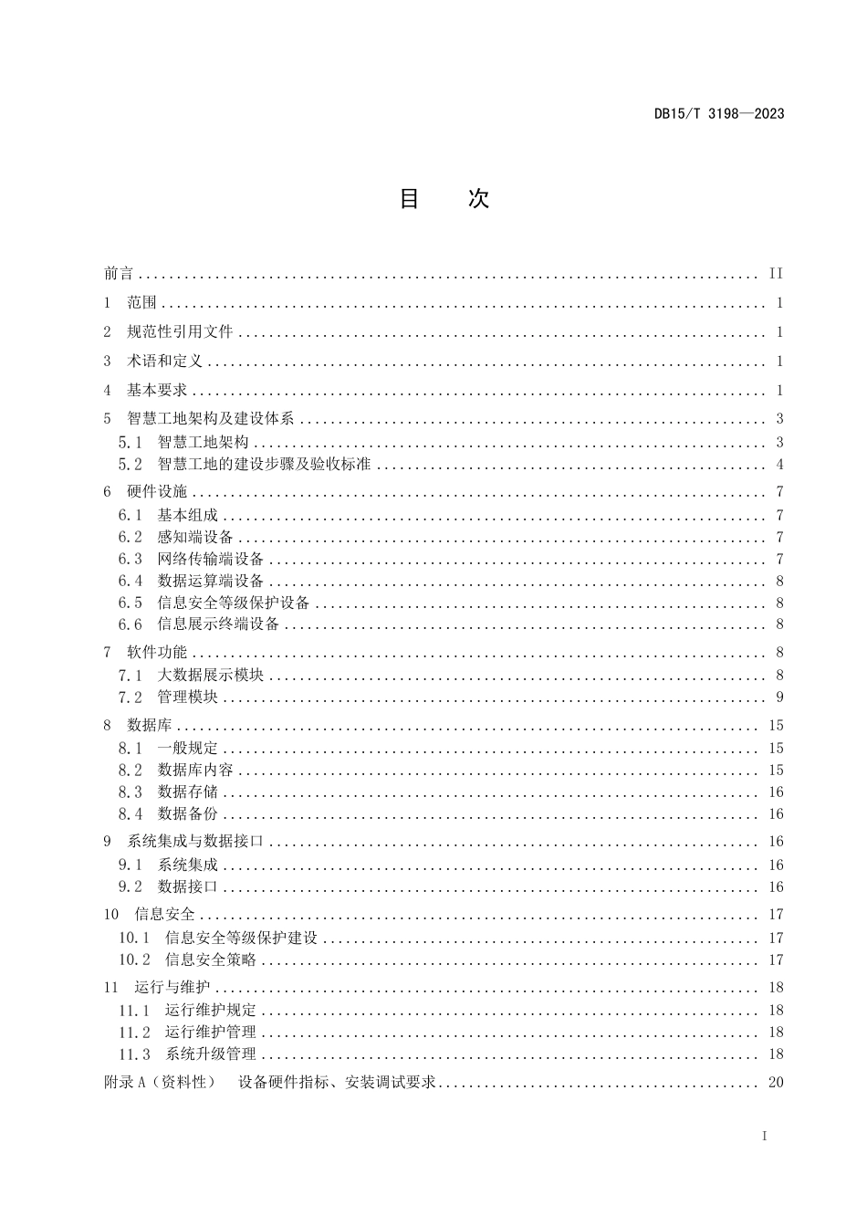 DB15∕T 3198-2023 公路工程智慧工地建设技术规范_第3页