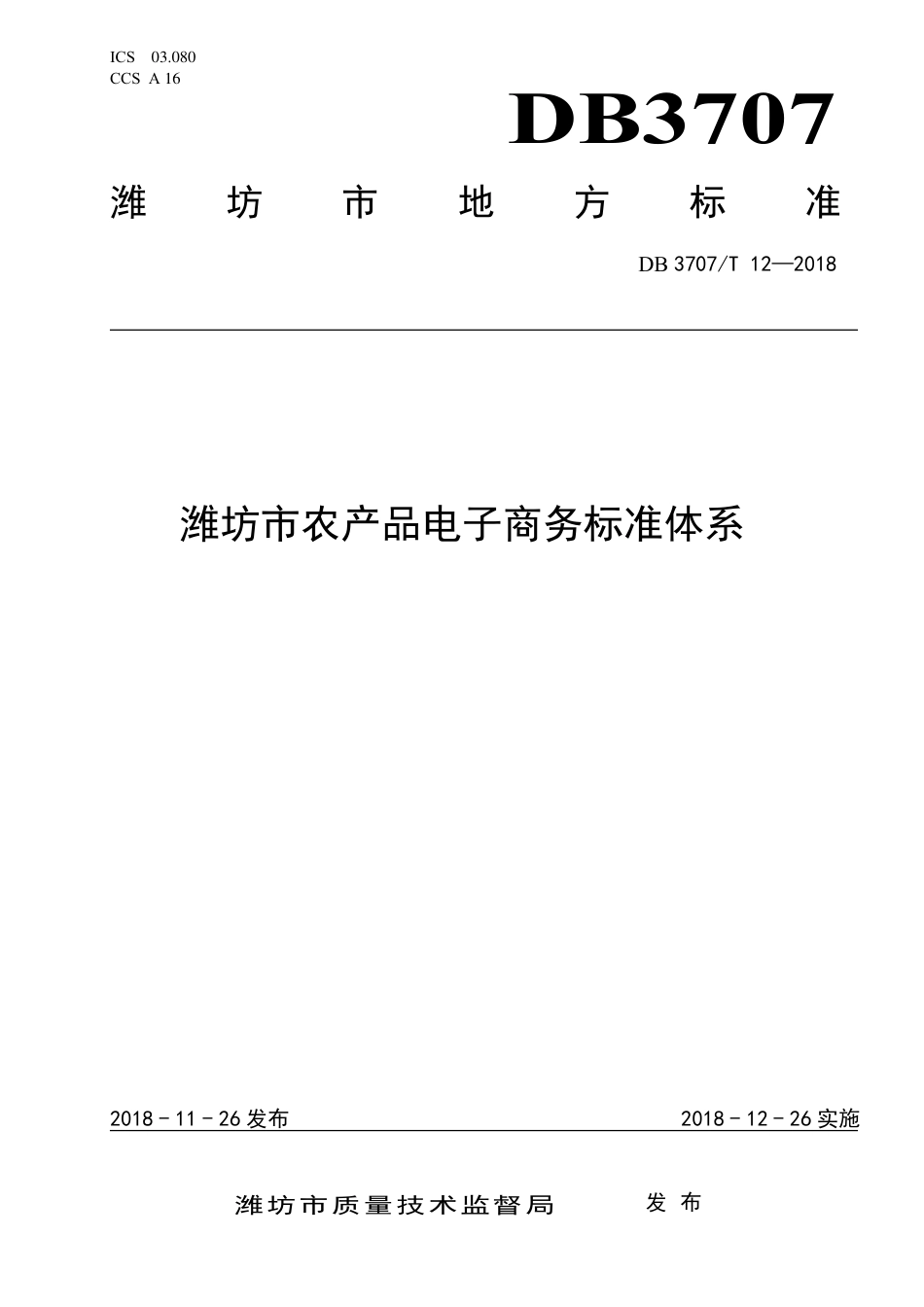 DB3707∕T 12-2018 潍坊市农产品电子商务标准体系_第1页