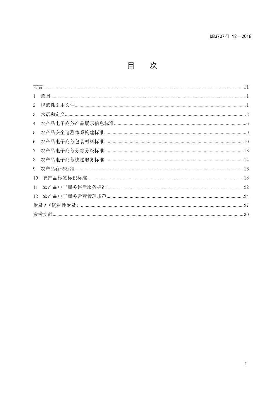 DB3707∕T 12-2018 潍坊市农产品电子商务标准体系_第3页