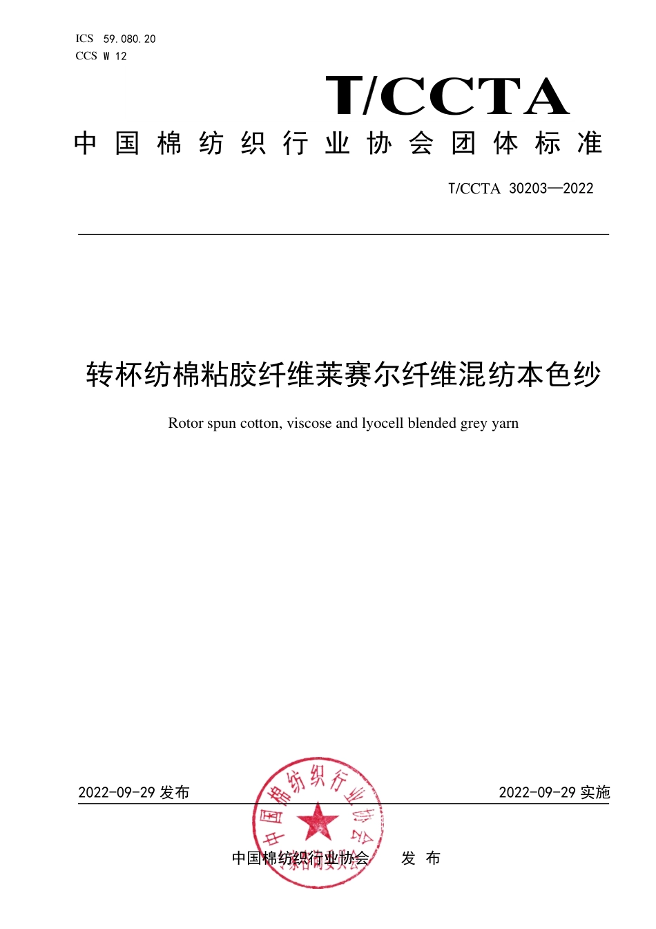 T∕CCTA 30203-2022 转杯纺棉粘胶纤维莱赛尔纤维混纺本色纱_第1页