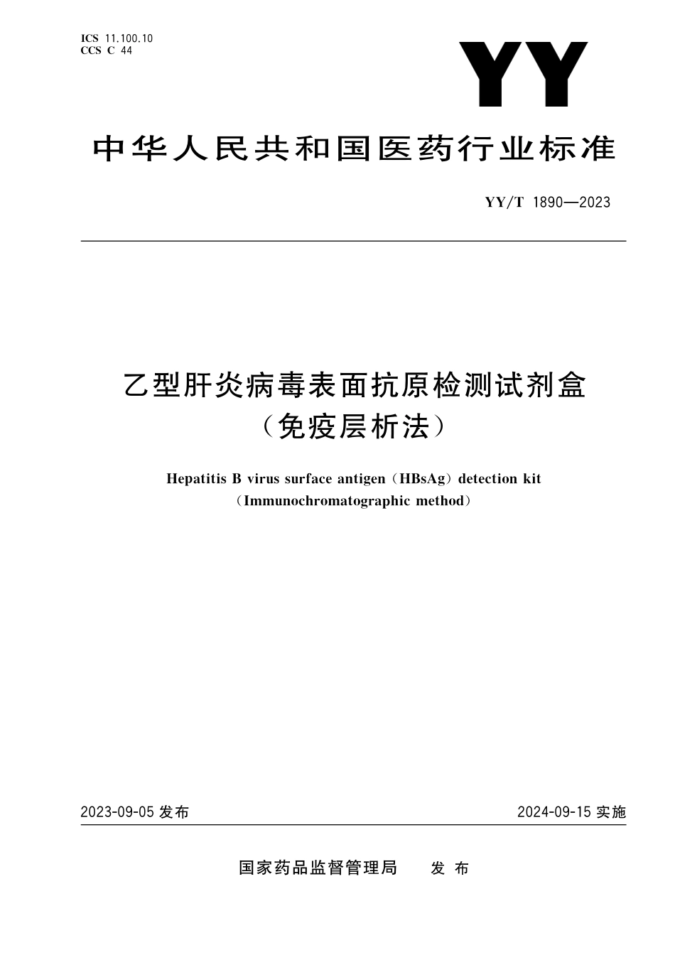 YY∕T 1890-2023 乙型肝炎病毒表面抗原检测试剂盒（免疫层析法）_第1页