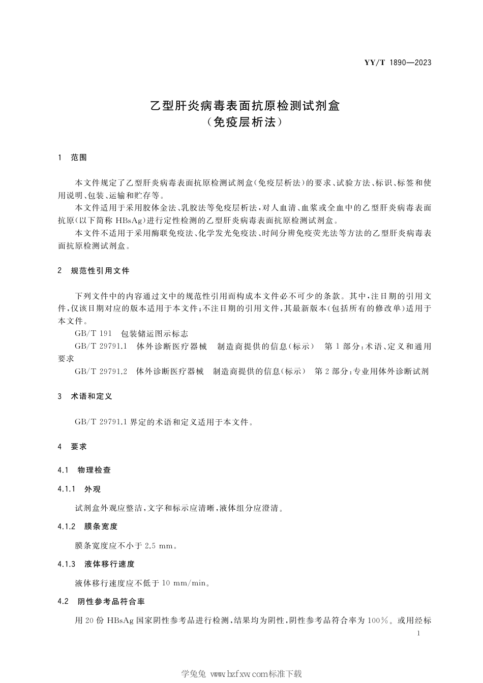 YY∕T 1890-2023 乙型肝炎病毒表面抗原检测试剂盒（免疫层析法）_第3页