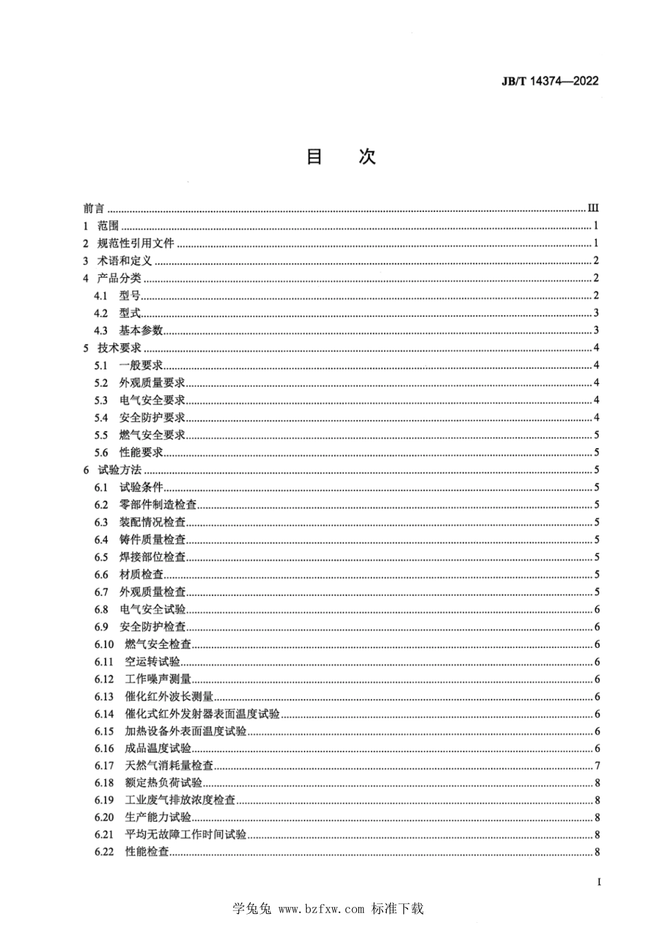 JB∕T 14374-2022 食品机械 催化式红外加热设备_第2页