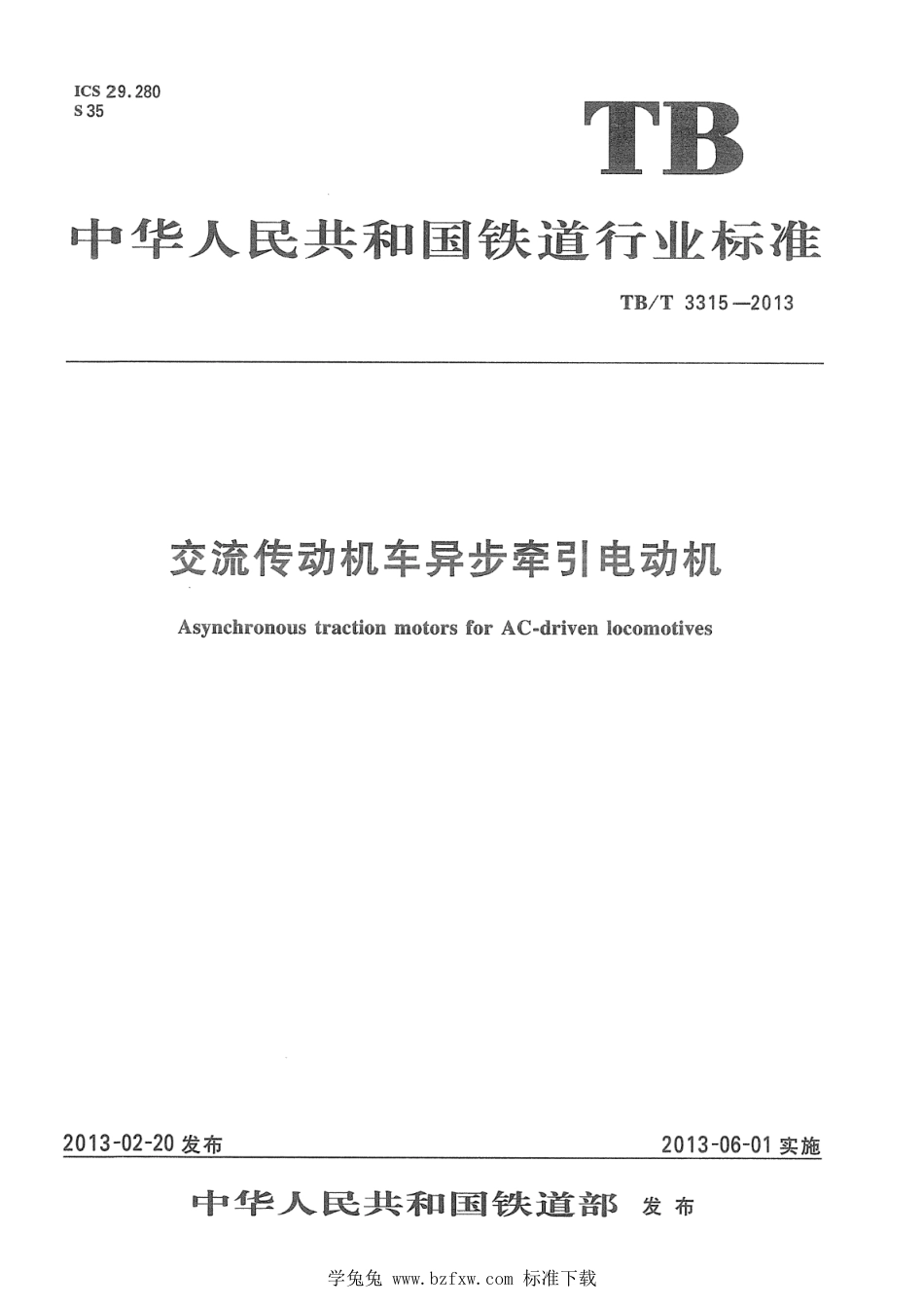 TB∕T 3315-2013 交流传动机车异步牵引电动机 含2022年第1号修改单_第1页