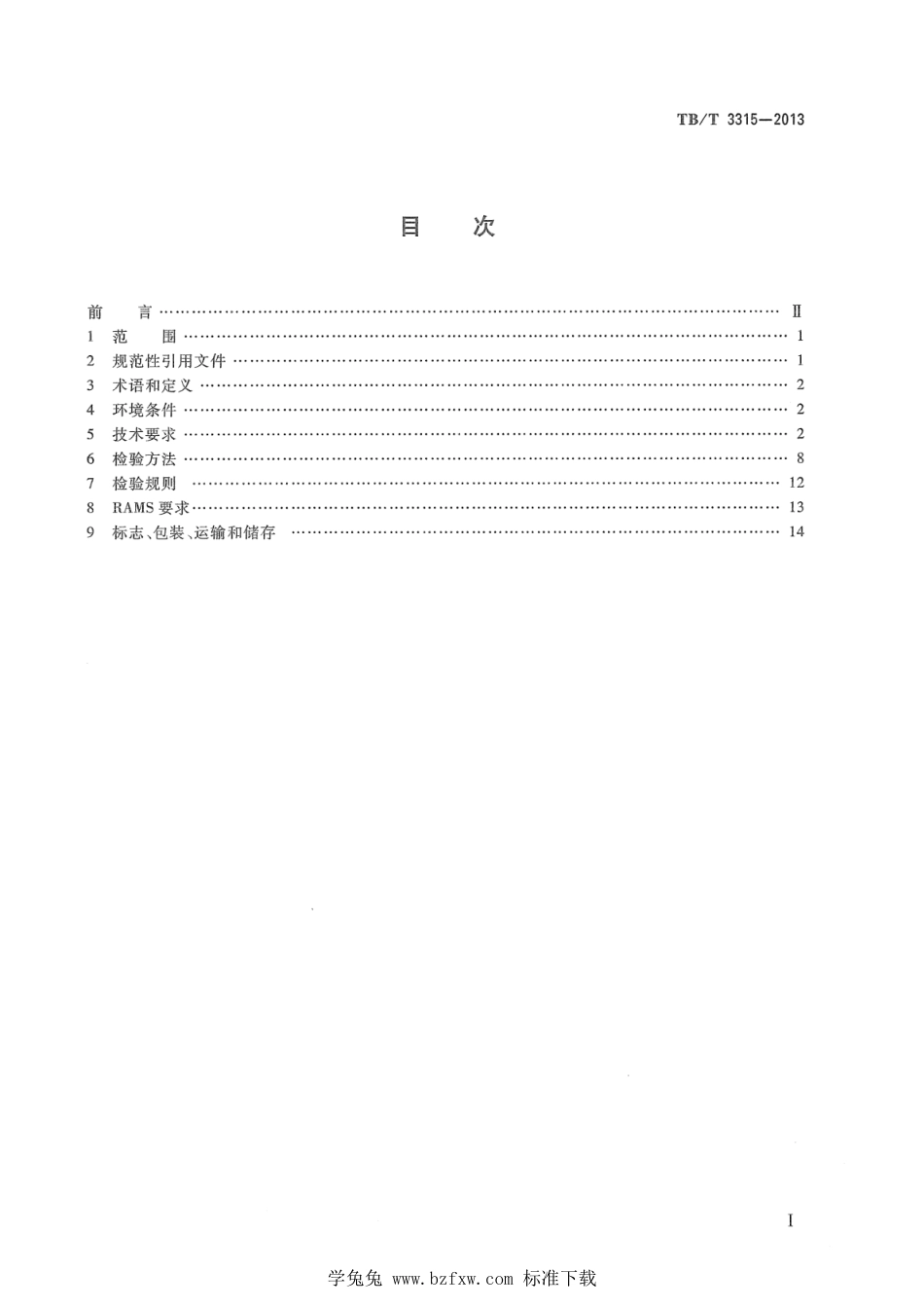 TB∕T 3315-2013 交流传动机车异步牵引电动机 含2022年第1号修改单_第2页