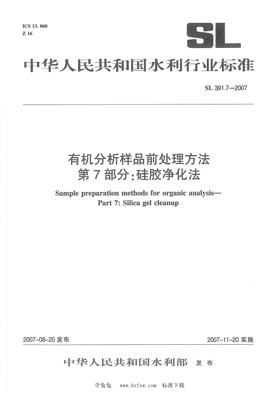 SL 391.7-2007 有机分析样品前处理方法 第7部分：硅胶净化法_第1页