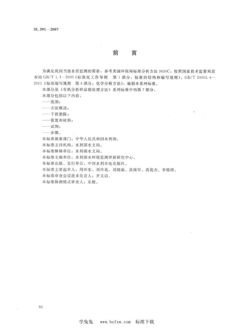 SL 391.7-2007 有机分析样品前处理方法 第7部分：硅胶净化法_第3页