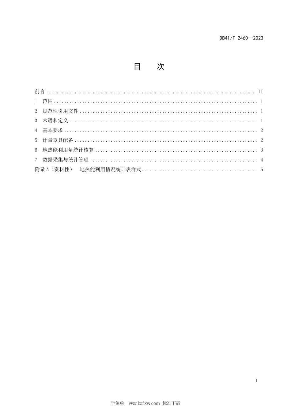 DB41∕T 2460-2023 地热能供热制冷计量与核算规范_第3页