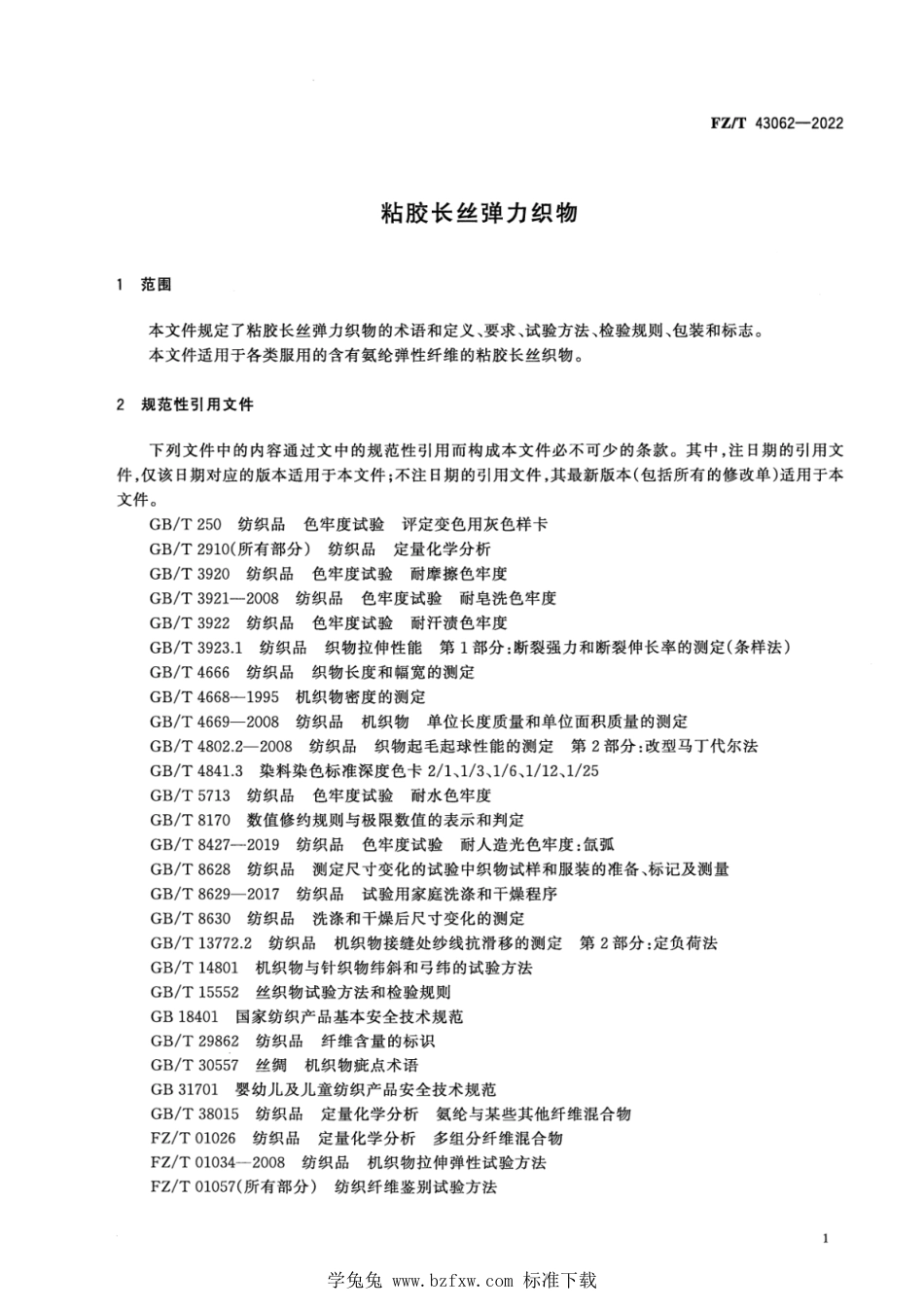 FZ∕T 43062-2022 粘胶长丝弹力织物_第3页