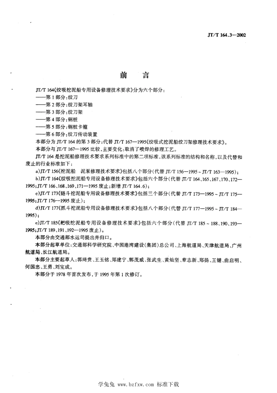 JT∕T 164.3-2002 绞吸挖泥船专用设备修理技术要求 第3部分：绞刀架_第2页