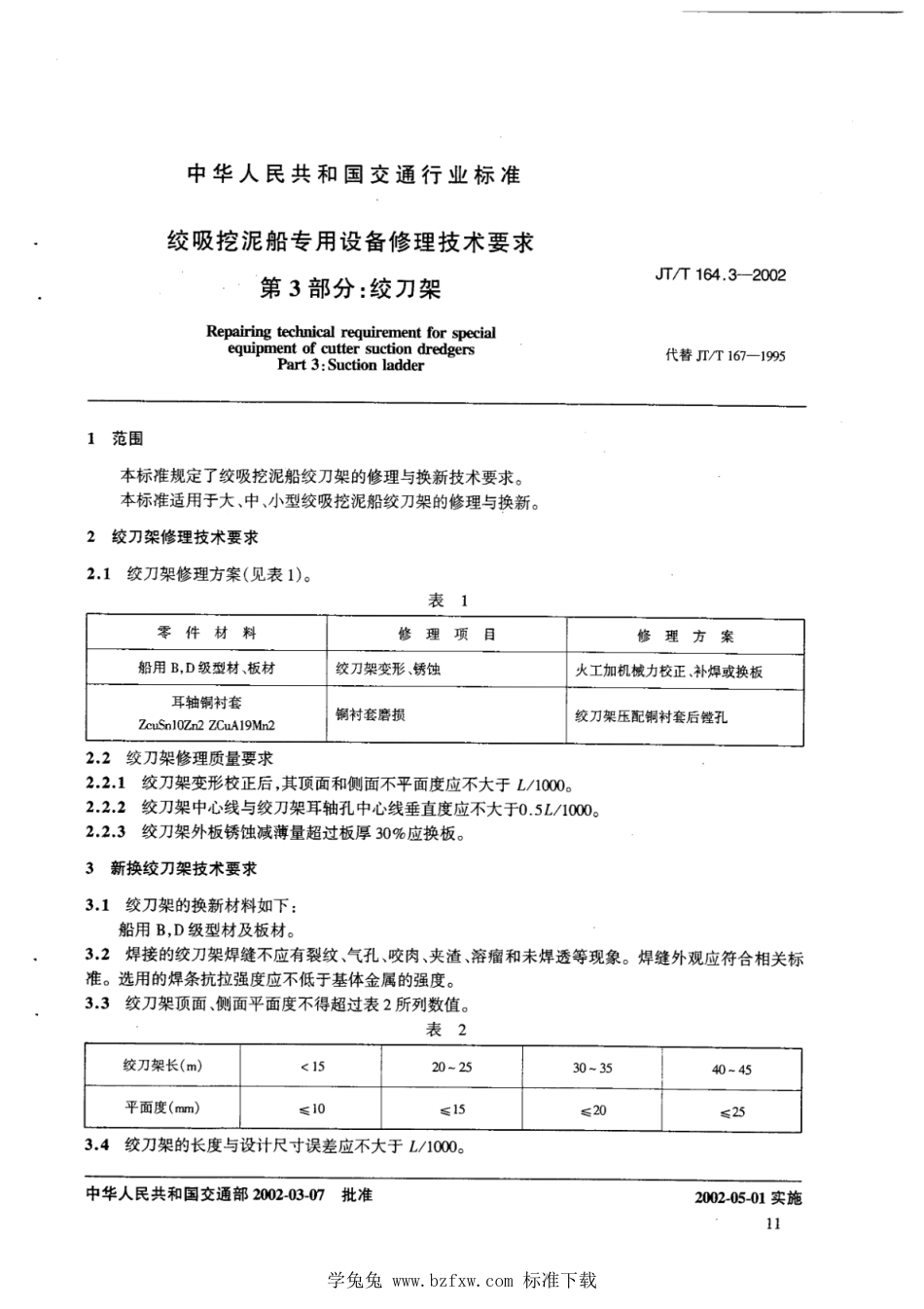 JT∕T 164.3-2002 绞吸挖泥船专用设备修理技术要求 第3部分：绞刀架_第3页