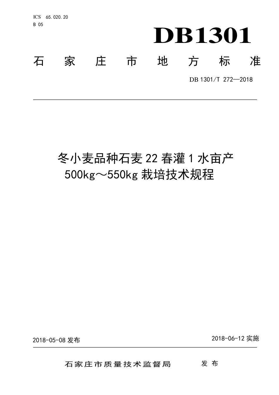 DB1301∕T 272-2018 冬小麦品种石麦22春灌1水亩产500kg～550kg 栽培技术规程_第1页