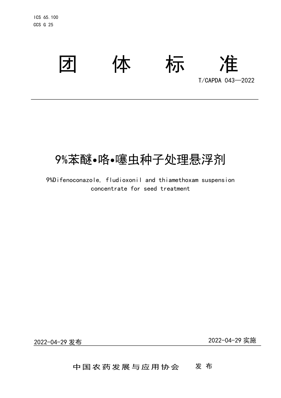 T∕CAPDA 043-2022 9%苯醚·咯·噻虫种子处理悬浮剂_第1页