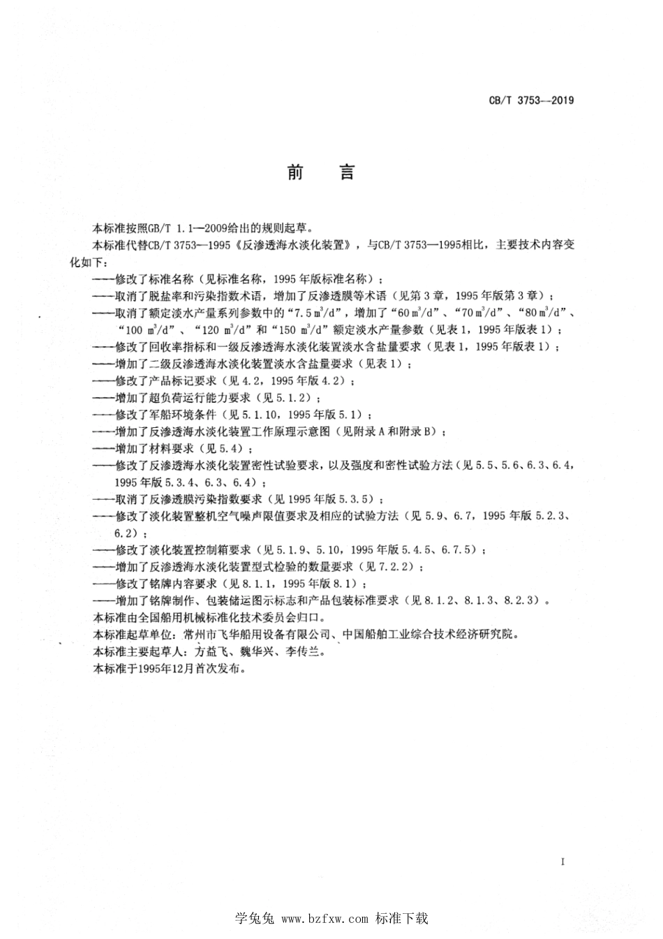 CB∕T 3753-2019 船用反渗透海水淡化装置_第2页