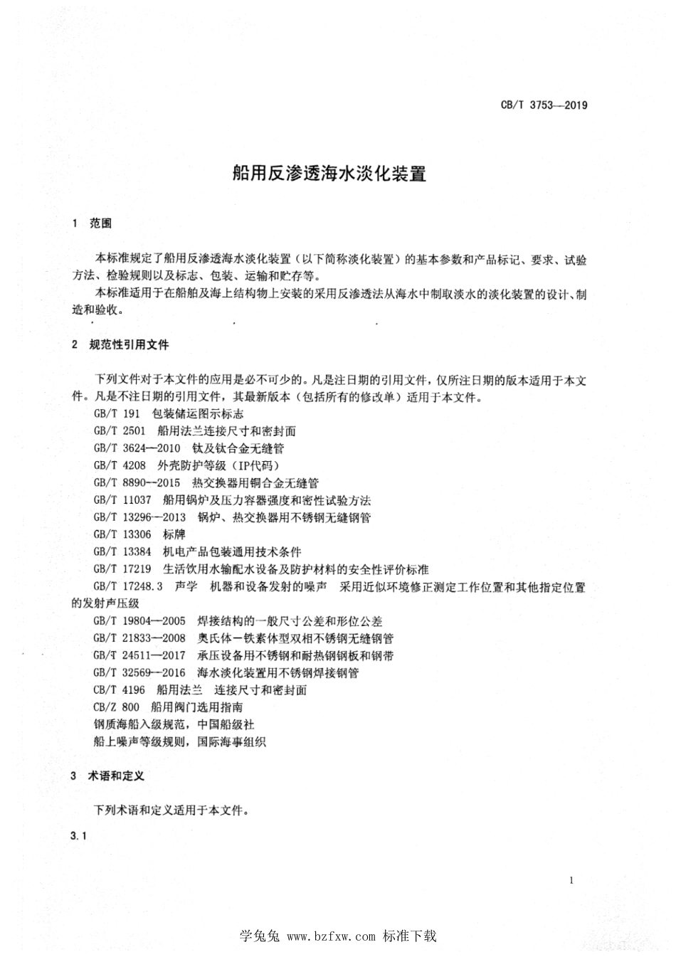 CB∕T 3753-2019 船用反渗透海水淡化装置_第3页