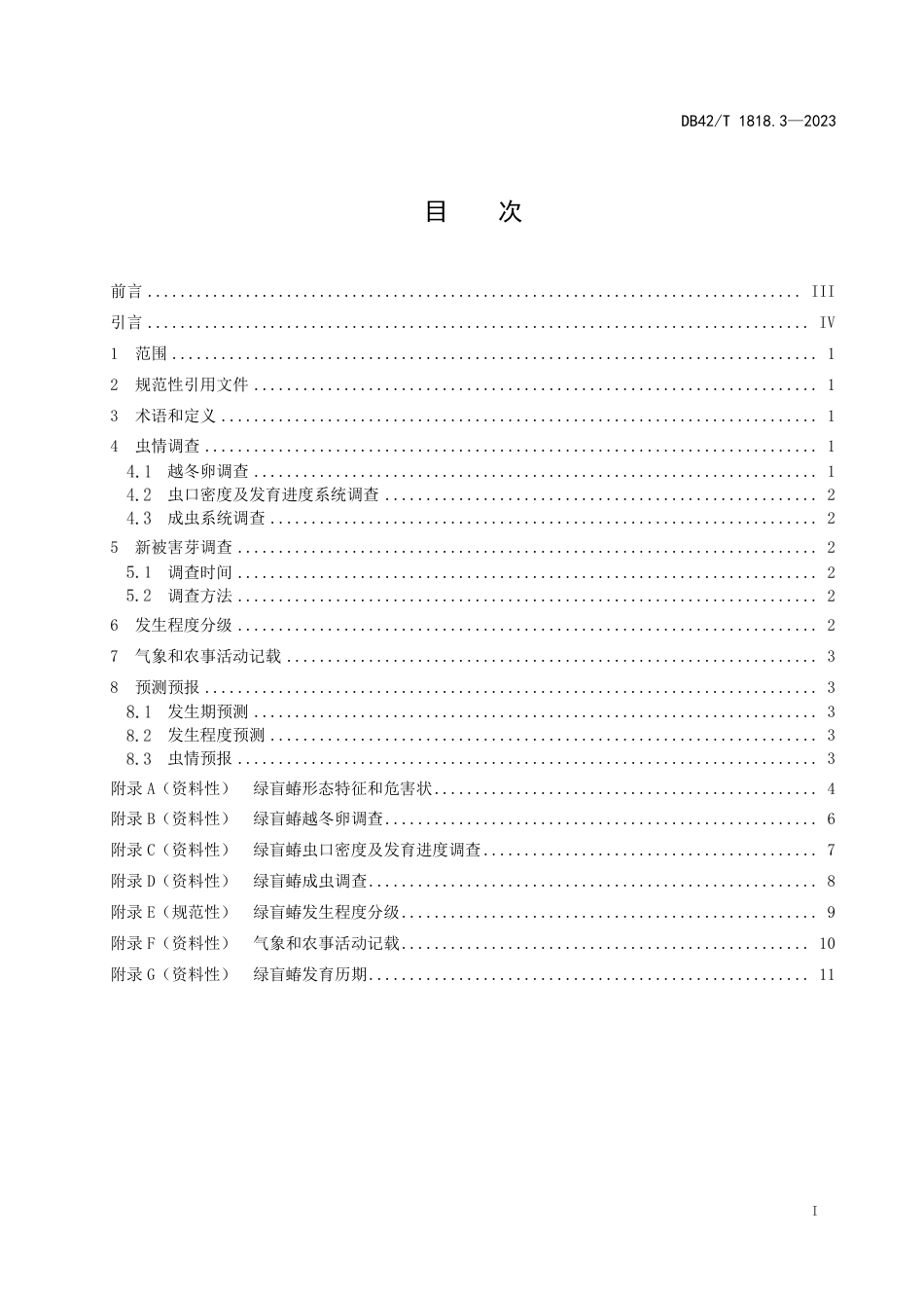 DB42∕T 1818.3-2023 茶树主要病虫害测报调查技术规范 第3部分：绿盲蛙_第2页