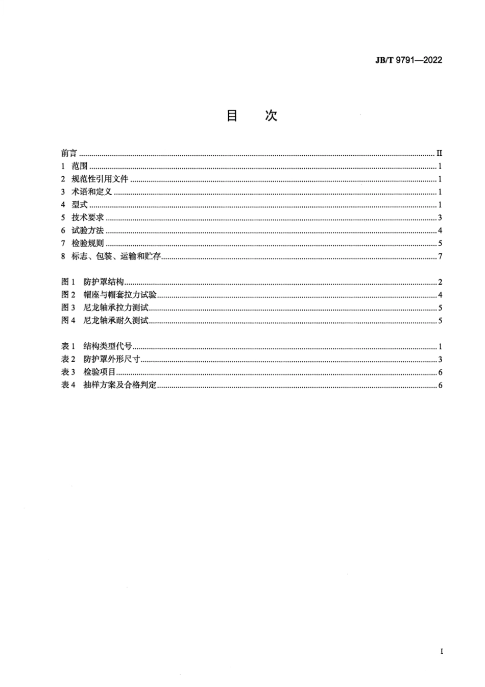 JB∕T 9791-2022 农业机械 万向节传动轴防护罩_第2页