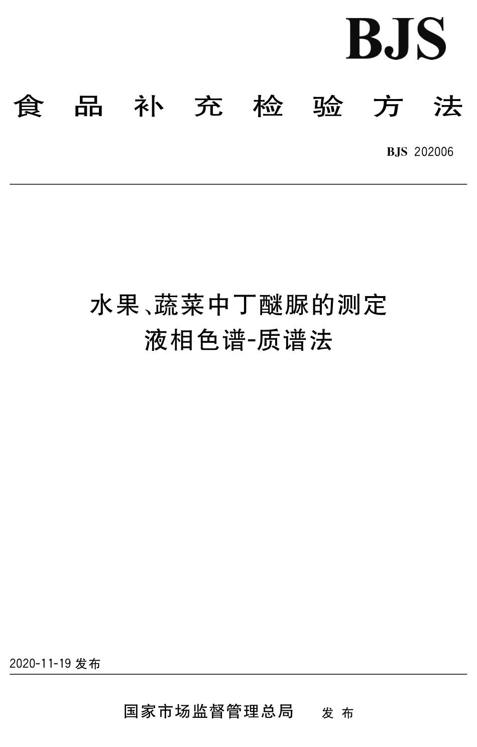 BJS 202006 水果、蔬菜中丁醚脲的测定 液相色谱-质谱法_第1页