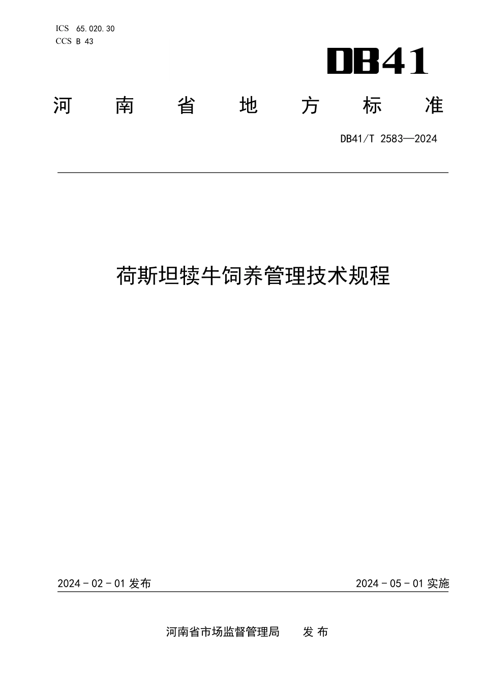 DB41∕T 2583-2024 荷斯坦犊牛饲养管理技术规程_第1页