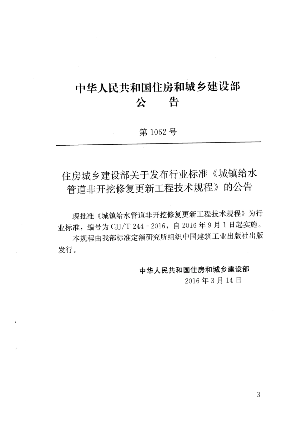 CJJ∕T 244-2016 城镇给水管道非开挖修复更新工程技术规程_第3页