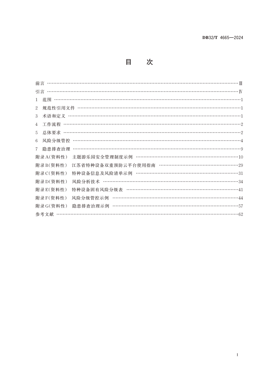 DB32∕T 4665-2024 主题游乐园特种设备双重预防机制建设实施规范_第2页