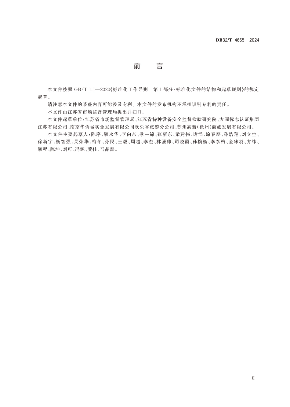 DB32∕T 4665-2024 主题游乐园特种设备双重预防机制建设实施规范_第3页