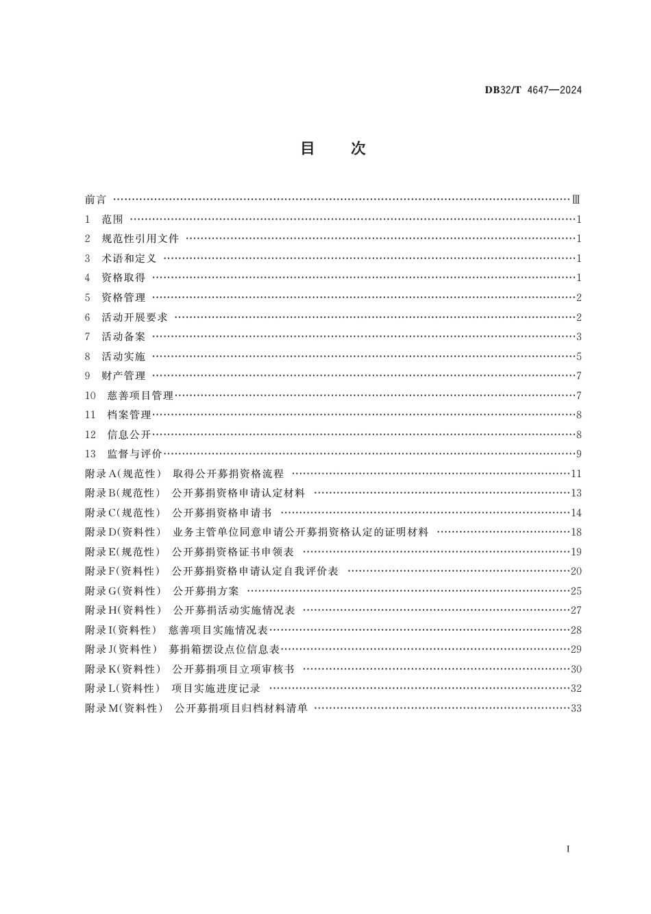 DB32∕T 4647-2024 公开募捐管理规范_第2页