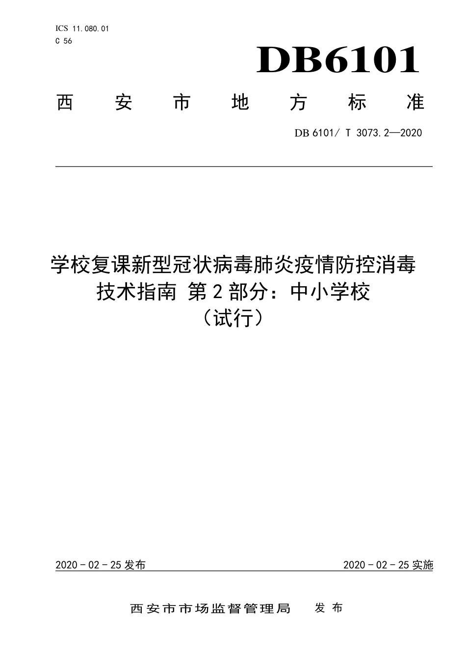 DB6101∕T 3073.2-2020 学校复课新型冠状病毒肺炎疫情防控消毒技术指南 第2部分：中小学校(试行)_第1页