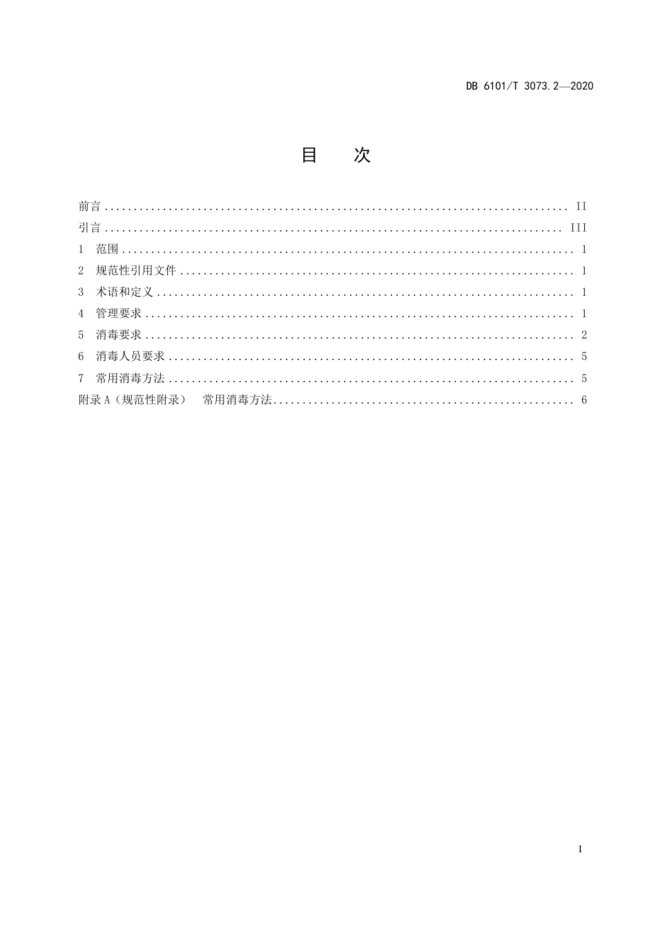 DB6101∕T 3073.2-2020 学校复课新型冠状病毒肺炎疫情防控消毒技术指南 第2部分：中小学校(试行)_第3页