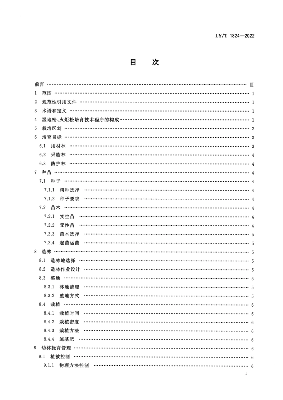 LY∕T 1824-2022 湿地松、火炬松培育技术规程_第2页