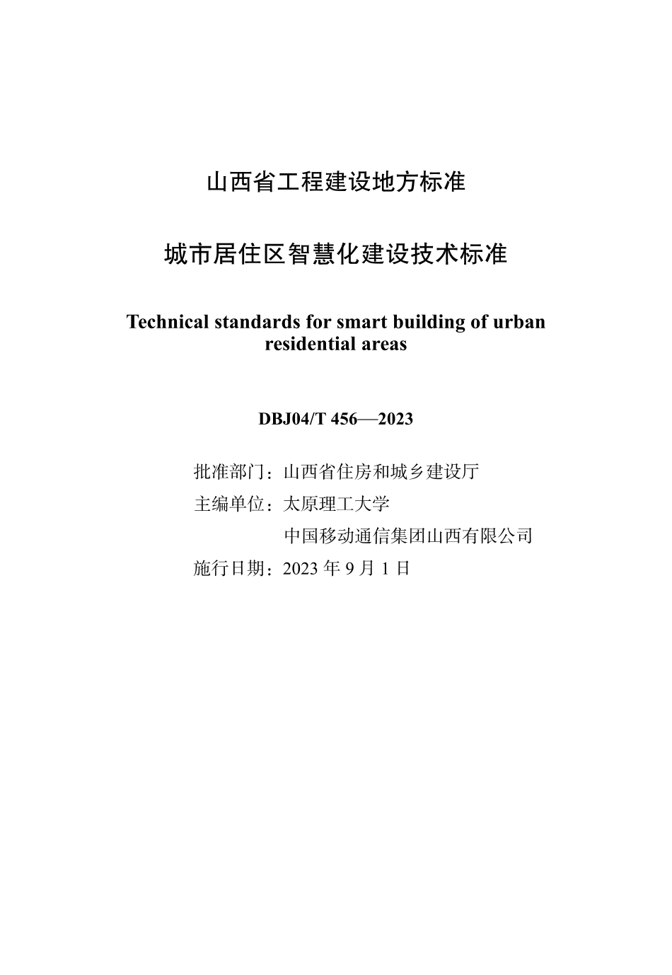 DBJ04∕T 456-2023 城市居住区智慧化建设技术标准_第1页