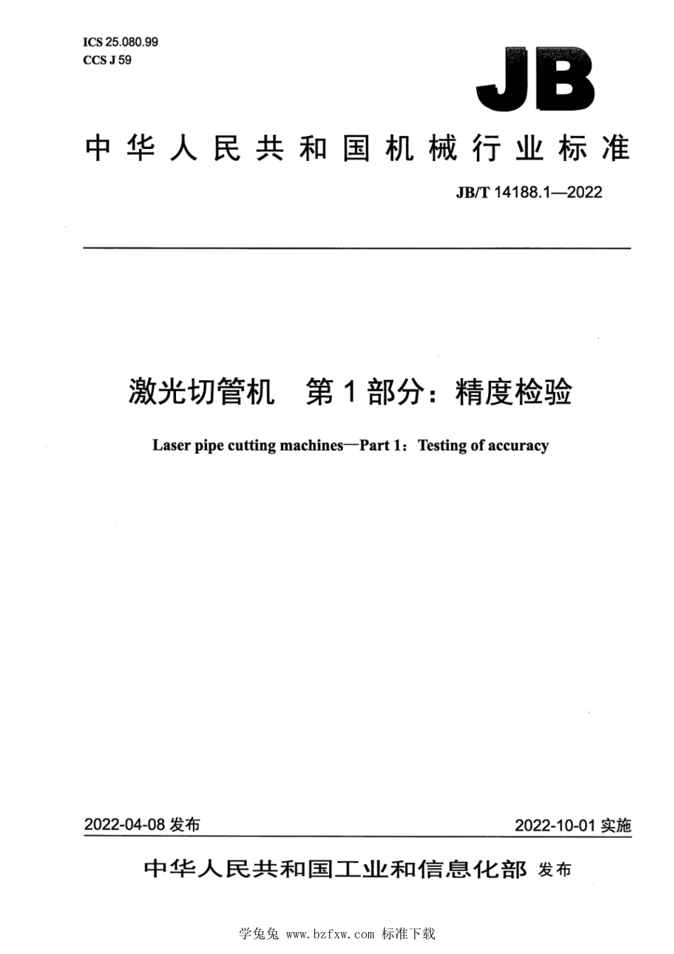 JB∕T 14188.1-2022 激光切管机 第1部分：精度检验_第1页