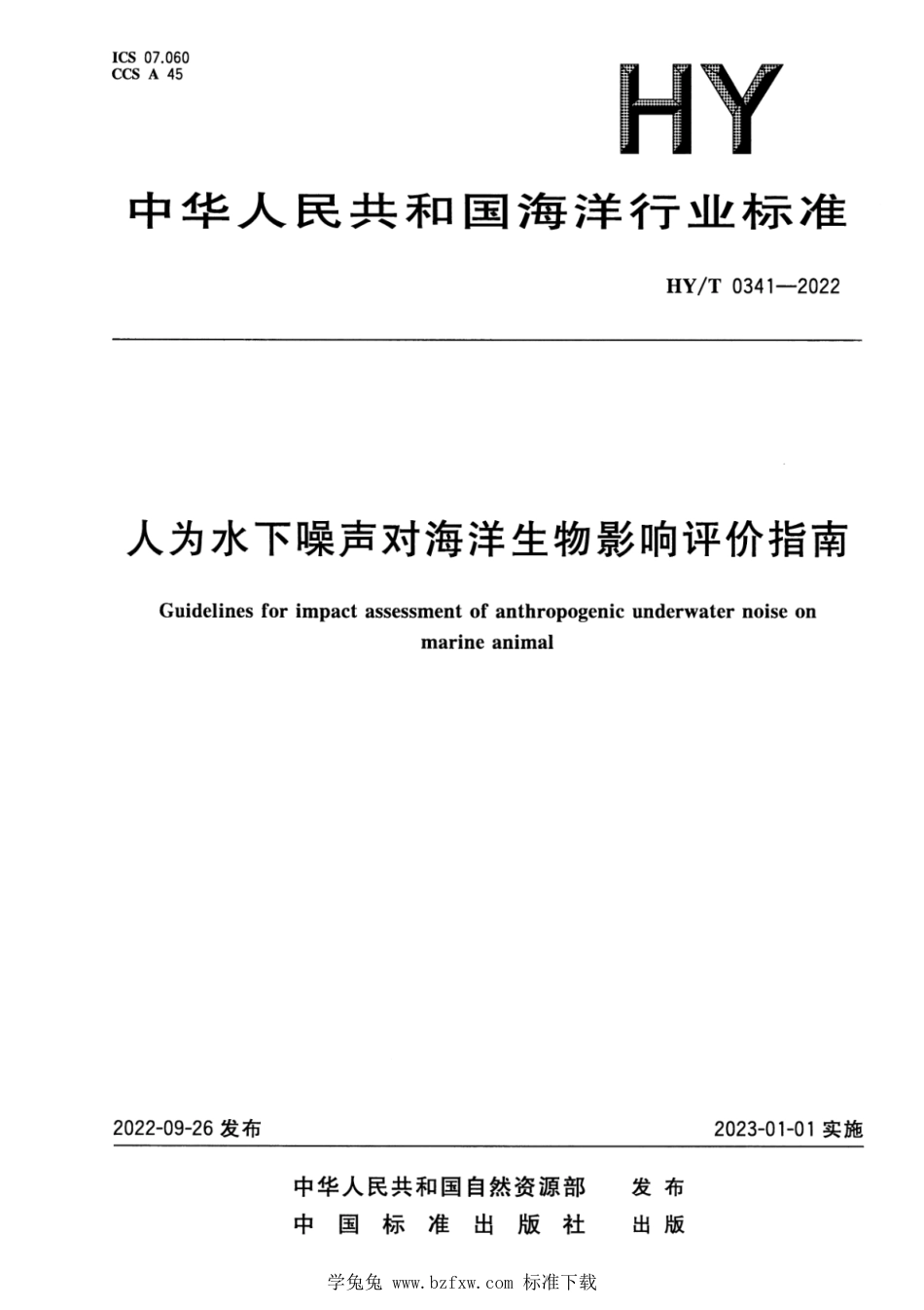 HY∕T 0341-2022 人为水下噪声对海洋生物影响评价指南_第1页