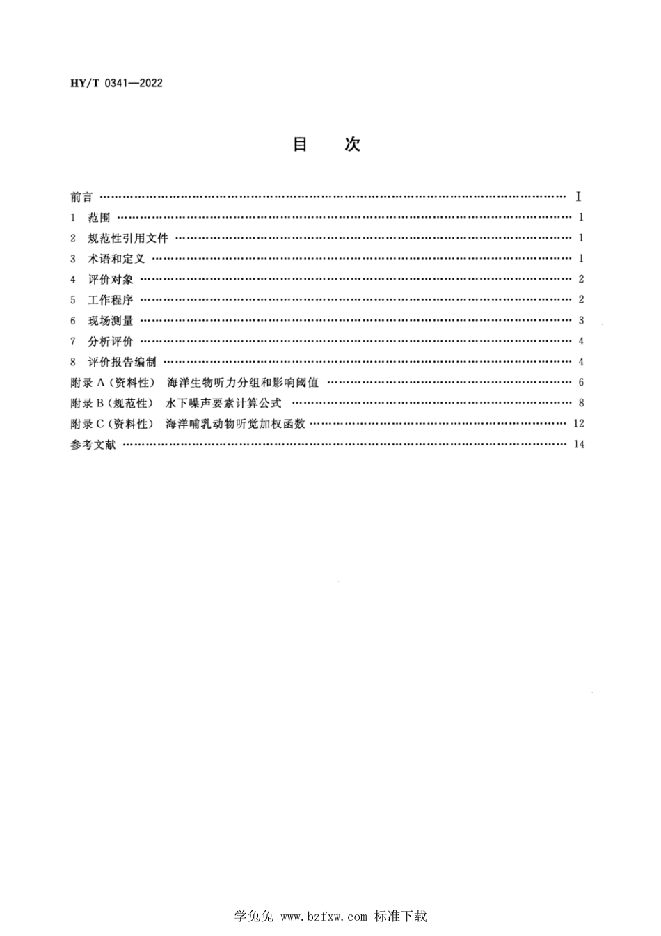 HY∕T 0341-2022 人为水下噪声对海洋生物影响评价指南_第2页