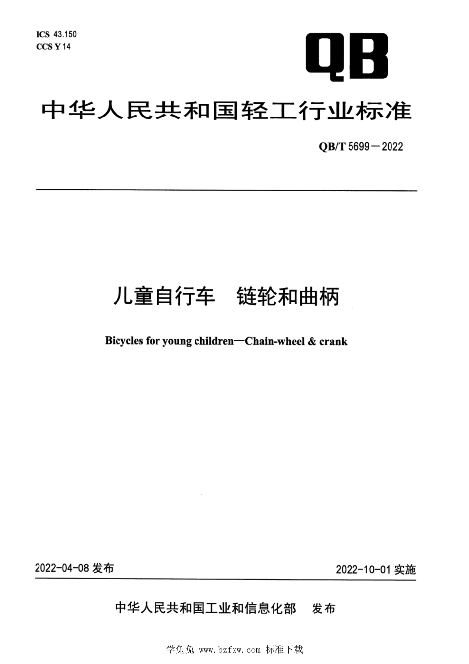 QB∕T 5699-2022 儿童自行车 链轮和曲柄_第1页