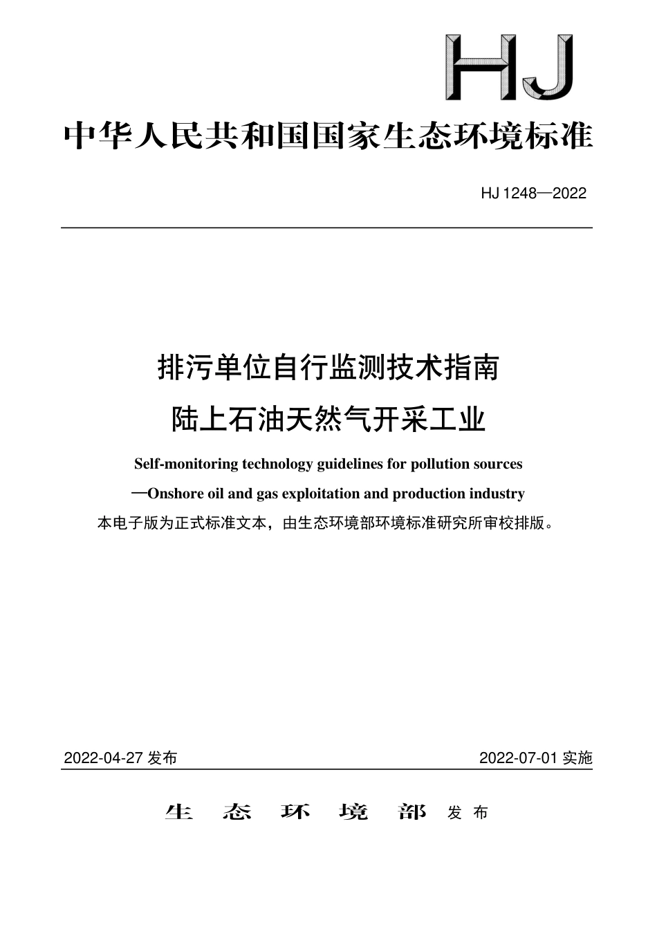 HJ 1248-2022 排污单位自行监测技术指南 陆上石油天然气开采工业_第1页